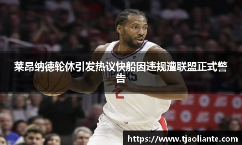 莱昂纳德轮休引发热议快船因违规遭联盟正式警告