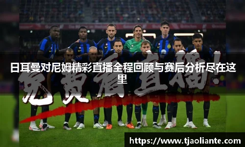 日耳曼对尼姆精彩直播全程回顾与赛后分析尽在这里