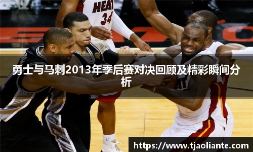勇士与马刺2013年季后赛对决回顾及精彩瞬间分析